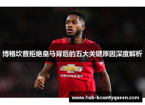 博格坎普拒绝皇马背后的五大关键原因深度解析 博格坎普拒绝皇马背后的五大关键原因深度解析