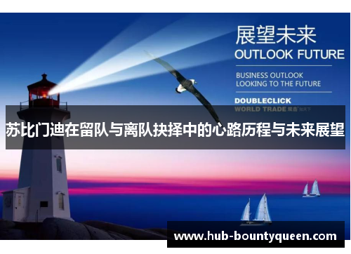 苏比门迪在留队与离队抉择中的心路历程与未来展望