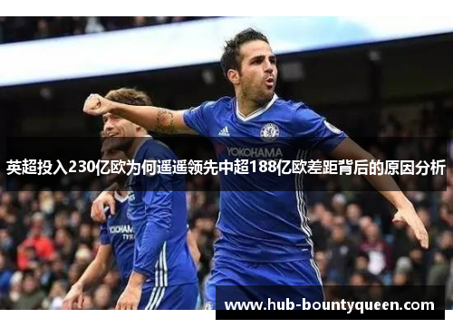 英超投入230亿欧为何遥遥领先中超188亿欧差距背后的原因分析