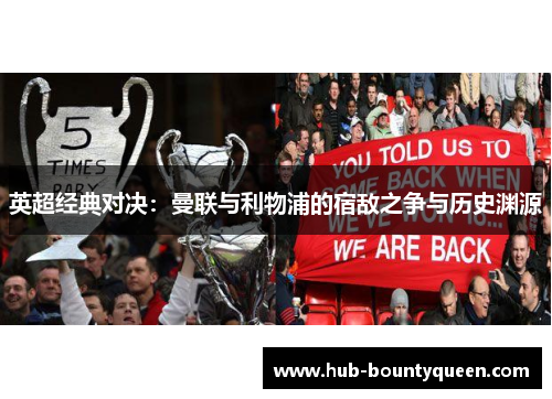 英超经典对决：曼联与利物浦的宿敌之争与历史渊源