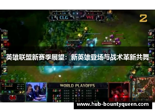 英雄联盟新赛季展望:新英雄登场与战术革新共舞 英雄联盟新赛季展望:新英雄登场与战术革新共舞
