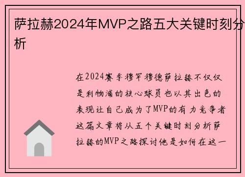 萨拉赫2024年MVP之路五大关键时刻分析