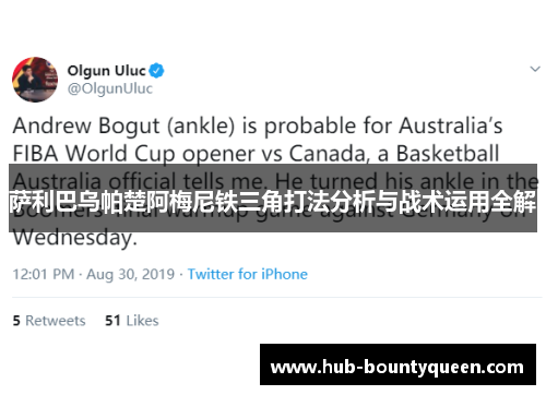 萨利巴乌帕楚阿梅尼铁三角打法分析与战术运用全解