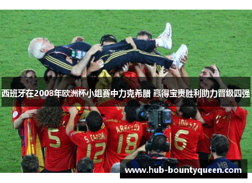 西班牙在2008年欧洲杯小组赛中力克希腊 赢得宝贵胜利助力晋级四强 西班牙在2008年欧洲杯小组赛中力克希腊 赢得宝贵胜利助力晋级四强