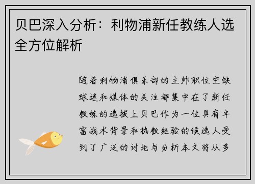贝巴深入分析:利物浦新任教练人选全方位解析 贝巴深入分析:利物浦新任教练人选全方位解析