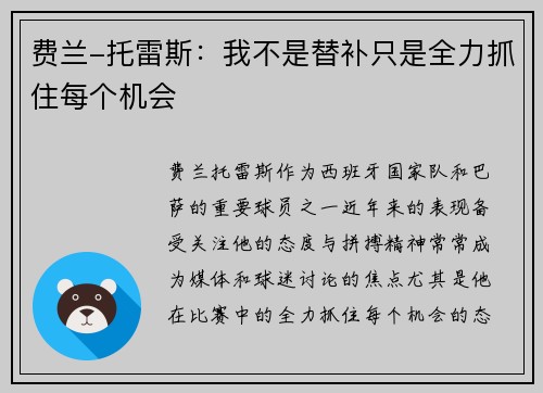 费兰-托雷斯:我不是替补只是全力抓住每个机会 费兰-托雷斯:我不是替补只是全力抓住每个机会
