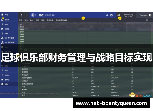 足球俱乐部财务管理与战略目标实现 足球俱乐部财务管理与战略目标实现