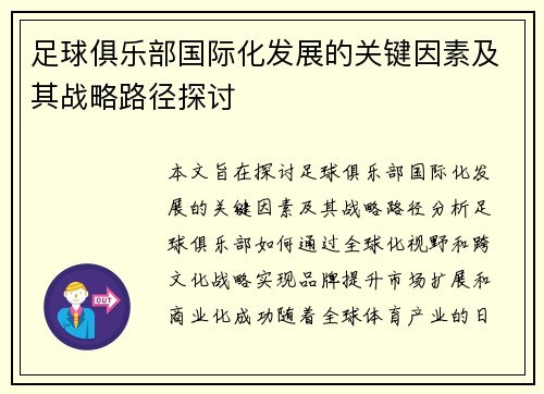 足球俱乐部国际化发展的关键因素及其战略路径探讨