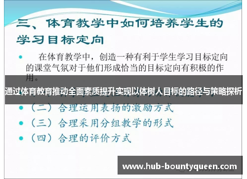通过体育教育推动全面素质提升实现以体树人目标的路径与策略探析 通过体育教育推动全面素质提升实现以体树人目标的路径与策略探析