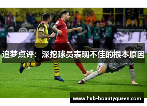 追梦点评:深挖球员表现不佳的根本原因 追梦点评:深挖球员表现不佳的根本原因