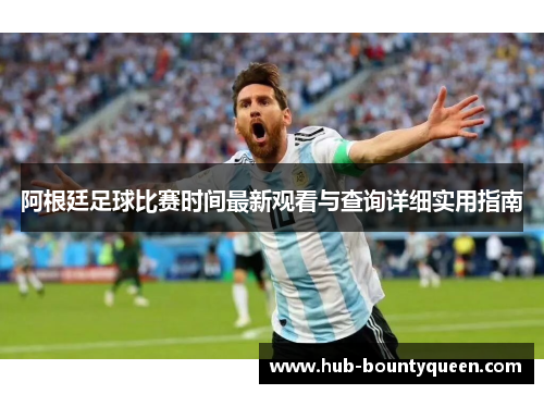 阿根廷足球比赛时间最新观看与查询详细实用指南 阿根廷足球比赛时间最新观看与查询详细实用指南