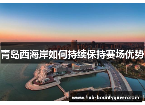 青岛西海岸如何持续保持赛场优势