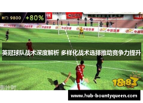 英冠球队战术深度解析 多样化战术选择推动竞争力提升