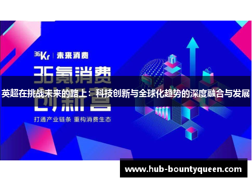 英超在挑战未来的路上：科技创新与全球化趋势的深度融合与发展