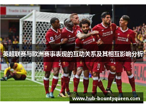 英超联赛与欧洲赛事表现的互动关系及其相互影响分析