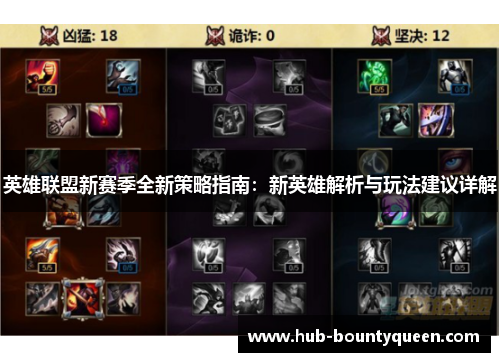 英雄联盟新赛季全新策略指南:新英雄解析与玩法建议详解 英雄联盟新赛季全新策略指南:新英雄解析与玩法建议详解
