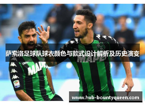 萨索洛足球队球衣颜色与款式设计解析及历史演变
