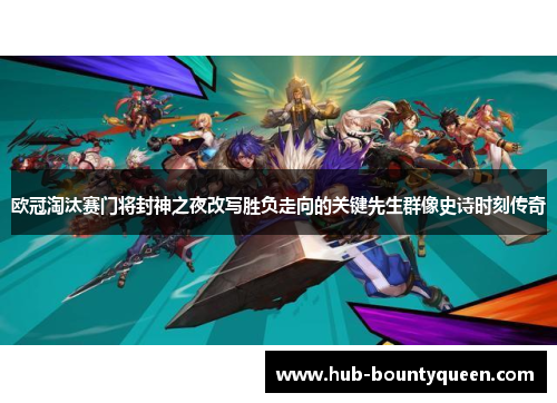 欧冠淘汰赛门将封神之夜改写胜负走向的关键先生群像史诗时刻传奇