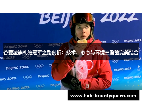 谷爱凌崇礼站冠军之路剖析：技术、心态与环境三者的完美结合