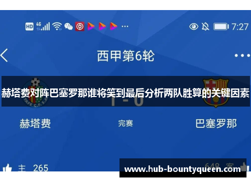 赫塔费对阵巴塞罗那谁将笑到最后分析两队胜算的关键因素 赫塔费对阵巴塞罗那谁将笑到最后分析两队胜算的关键因素