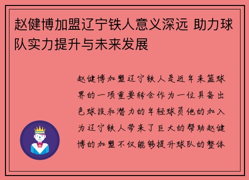 赵健博加盟辽宁铁人意义深远 助力球队实力提升与未来发展 赵健博加盟辽宁铁人意义深远 助力球队实力提升与未来发展