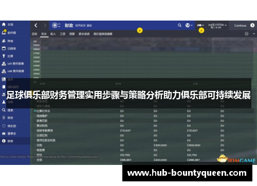 足球俱乐部财务管理实用步骤与策略分析助力俱乐部可持续发展 足球俱乐部财务管理实用步骤与策略分析助力俱乐部可持续发展