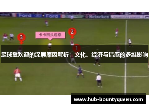 足球受欢迎的深层原因解析:文化、经济与情感的多维影响 足球受欢迎的深层原因解析:文化、经济与情感的多维影响