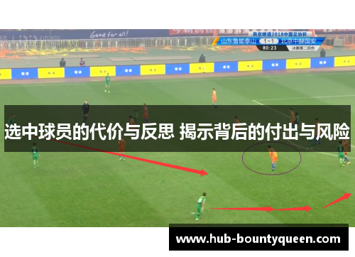 选中球员的代价与反思 揭示背后的付出与风险 选中球员的代价与反思 揭示背后的付出与风险