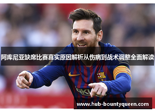 阿库尼亚缺席比赛真实原因解析从伤病到战术调整全面解读 阿库尼亚缺席比赛真实原因解析从伤病到战术调整全面解读