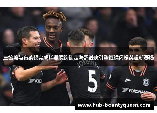 三笘薰与布莱顿完成长期续约锁定海鸥进攻引擎继续闪耀英超新赛场 三笘薰与布莱顿完成长期续约锁定海鸥进攻引擎继续闪耀英超新赛场