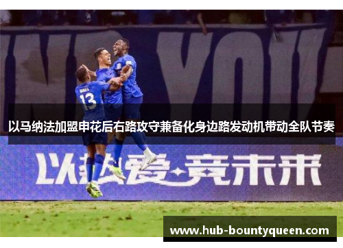 以马纳法加盟申花后右路攻守兼备化身边路发动机带动全队节奏 以马纳法加盟申花后右路攻守兼备化身边路发动机带动全队节奏