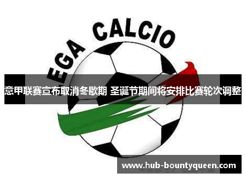 意甲联赛宣布取消冬歇期 圣诞节期间将安排比赛轮次调整 意甲联赛宣布取消冬歇期 圣诞节期间将安排比赛轮次调整