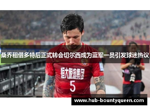 桑乔租借多特后正式转会切尔西成为蓝军一员引发球迷热议