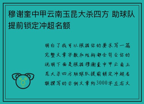 穆谢奎中甲云南玉昆大杀四方 助球队提前锁定冲超名额 穆谢奎中甲云南玉昆大杀四方 助球队提前锁定冲超名额