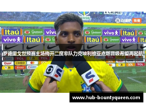 罗德里戈世预赛主场梅开二度率队力克玻利维亚点燃晋级希望再起航 罗德里戈世预赛主场梅开二度率队力克玻利维亚点燃晋级希望再起航