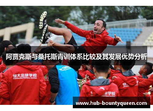阿贾克斯与桑托斯青训体系比较及其发展优势分析