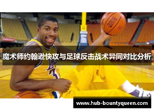 魔术师约翰逊快攻与足球反击战术异同对比分析