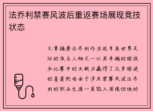 法乔利禁赛风波后重返赛场展现竞技状态 法乔利禁赛风波后重返赛场展现竞技状态