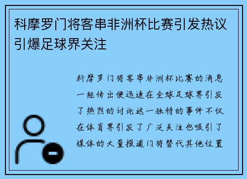 科摩罗门将客串非洲杯比赛引发热议引爆足球界关注 科摩罗门将客串非洲杯比赛引发热议引爆足球界关注