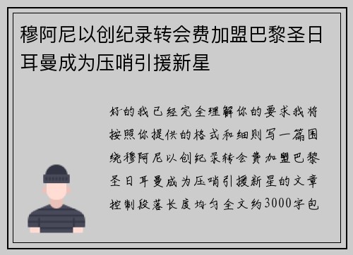 穆阿尼以创纪录转会费加盟巴黎圣日耳曼成为压哨引援新星