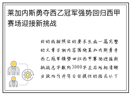 莱加内斯勇夺西乙冠军强势回归西甲赛场迎接新挑战