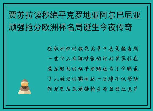 贾苏拉读秒绝平克罗地亚阿尔巴尼亚顽强抢分欧洲杯名局诞生今夜传奇