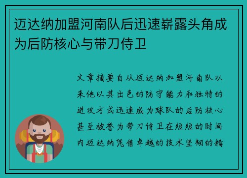 迈达纳加盟河南队后迅速崭露头角成为后防核心与带刀侍卫 迈达纳加盟河南队后迅速崭露头角成为后防核心与带刀侍卫