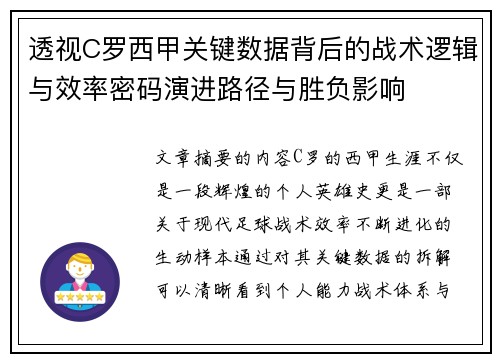 透视C罗西甲关键数据背后的战术逻辑与效率密码演进路径与胜负影响 透视C罗西甲关键数据背后的战术逻辑与效率密码演进路径与胜负影响