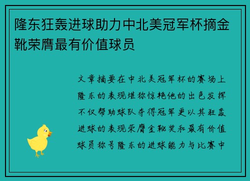 隆东狂轰进球助力中北美冠军杯摘金靴荣膺最有价值球员