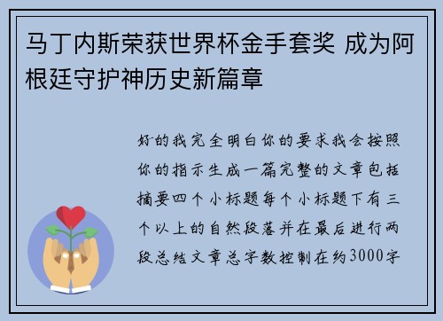 马丁内斯荣获世界杯金手套奖 成为阿根廷守护神历史新篇章 马丁内斯荣获世界杯金手套奖 成为阿根廷守护神历史新篇章