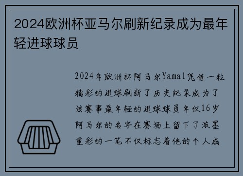 2024欧洲杯亚马尔刷新纪录成为最年轻进球球员