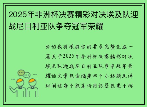 2025年非洲杯决赛精彩对决埃及队迎战尼日利亚队争夺冠军荣耀