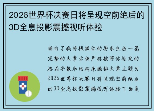 2026世界杯决赛日将呈现空前绝后的3D全息投影震撼视听体验