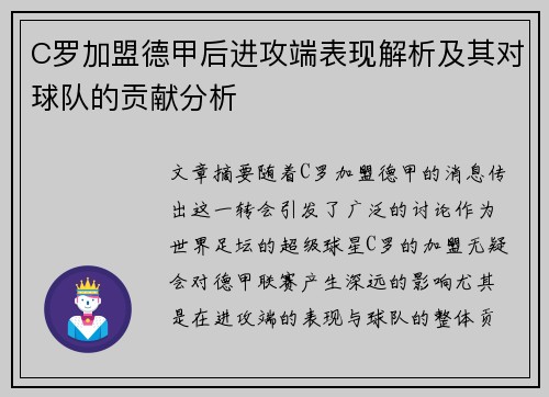 C罗加盟德甲后进攻端表现解析及其对球队的贡献分析